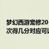 夢幻西游寵修20-25需要多少儲備金（夢幻西游小龜賽跑一次得幾分對應可以換什么）