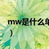 mw是什么單位（關于mw是什么單位的介紹）