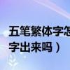 五筆繁體字怎么打出來（用五筆可以打出繁體字出來嗎）