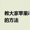教大家蘋果iPhoneSE手機剪切板要怎么打開的方法