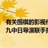 有關圍棋的影視作品（十部圍棋電影：《黑白英烈》上榜第九中日導演聯手打造）