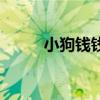 小狗錢錢（關于小狗錢錢的介紹）