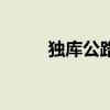 獨庫公路（關于獨庫公路的介紹）