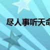 盡人事聽天命（關于盡人事聽天命的介紹）