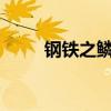 鋼鐵之鱗牙（鋼鐵之牙啥怪出呀?）