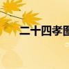 二十四孝圖（關于二十四孝圖的介紹）