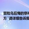 冒險島后悔的祭祀在哪（冒險島祭祀之林在哪?4轉祭祀的地方``請詳細告訴我）