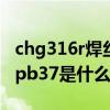 chg316r焊絲焊什么材質（焊錫絲規格sn63/pb37是什么意思）