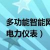 多功能智能網絡電力儀表（什么是智能多功能電力儀表）
