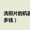 洗照片的機器多少錢（現在洗一張　數碼照片　多錢）