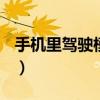 手機里駕駛模式能卸載嗎（sj六輯什么時候出）
