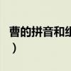 曹的拼音和組詞（關于曹的拼音和組詞的介紹）