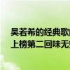 吳若希的經典歌曲（吳若希超好聽歌曲top10：《我記得》上榜第二回味無窮）