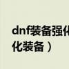 dnf裝備強化有用嗎（為什么強不了dnf的強化裝備）