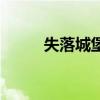 失落城堡（關于失落城堡的介紹）
