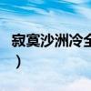 寂寞沙洲冷全詩上一句（寂寞沙洲冷全部歌詞）