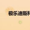 極樂迪斯科（關于極樂迪斯科的介紹）