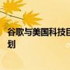 谷歌與美國科技巨頭合作數據傳輸項目 谷歌跨大西洋電纜計劃 