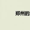 鄭州的洗浴中心有哪些（在哪）