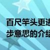 百尺竿頭更進一步意思（關于百尺竿頭更進一步意思的介紹）