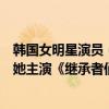 韓國女明星演員（衣品好的韓國女明星前十名：韓佳人上榜她主演《繼承者們》）