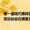 第一屆現代奧林匹克運動會在哪年舉辦（第一屆現代奧林匹克運動會在哪里開幕）
