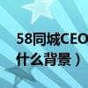 58同城CEO姚勁波身價多少（其老婆王心怡什么背景）
