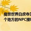 魔獸世界白虎寺怎么去（魔獸世界白虎寺天神日常任務在哪個地方的NPC接啊）