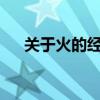 關于火的經典語錄（原火生經典語錄?）