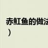 赤魟魚的做法圖片大全（赤魟魚的做法有哪些）
