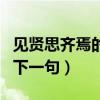 見賢思齊焉的下一句是啥（“見賢思齊焉”的下一句）