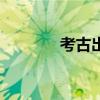 考古出現文字（考古出bug）