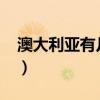 澳大利亞有幾個港口（澳大利亞有幾個季節?）