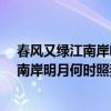 春風又綠江南岸明月何時照我還是什么意思?（春風又綠江南岸明月何時照我還的我是什么意思）