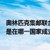奧林匹克集郵聯合會在哪一國家（國際奧林匹克集郵聯合會是在哪一國家成立的?）