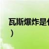 瓦斯爆炸是什么意思（瓦斯爆炸是什么概念?）
