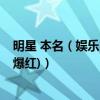 明星 本名（娛樂圈明星原名大全名單,小鮮肉都改過名(改名爆紅)）