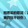 相思垢的歌詞（清明懷念故人歌曲top10：《相思垢》上榜第四撫平創傷）