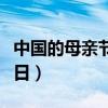 中國的母親節是幾月（中國的母親節是幾月幾日）