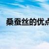 桑蠶絲的優點和缺點（桑蠶絲的優點什么）