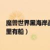 魔獸世界黑海岸戰役怎么去（魔獸世界黑海岸奧丁伯廢墟哪里有船）
