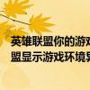英雄聯盟你的游戲環境異常請重啟機器（為什么打開英雄聯盟顯示游戲環境異常請重啟電腦）