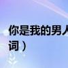 你是我的男人是什么意思（你是我的男人的歌詞）
