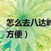怎么去八達嶺長城省錢（怎么去八達嶺長城最方便）