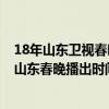 18年山東衛視春晚節目單（2017山東衛視雞年春晚節目單,山東春晚播出時間及嘉賓名單）