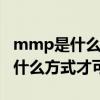 mmp是什么格式文件（mmf格式的文件要用什么方式才可以打開）