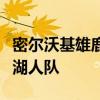 密爾沃基雄鹿隊在總決賽預覽中擊敗了洛杉磯湖人隊