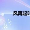 風再起時（關于風再起時的介紹）