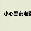 小心黑夜電影國語（小心黑夜完整版歌詞）