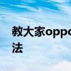 教大家oppoa91手機怎么設置個人熱點的方法